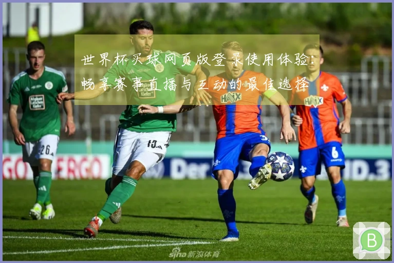 世界杯买球网页版登录使用体验：畅享赛事直播与互动的最佳选择