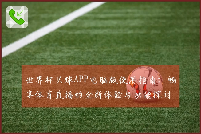 世界杯买球APP电脑版使用指南：畅享体育直播的全新体验与功能探讨