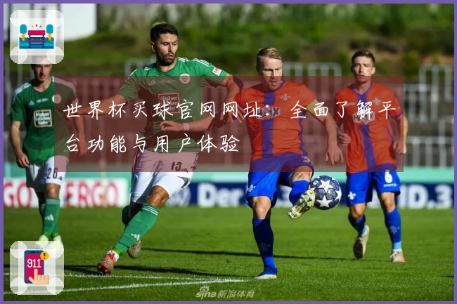 世界杯买球官网网址：全面了解平台功能与用户体验