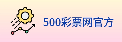 500彩票网官方 logo